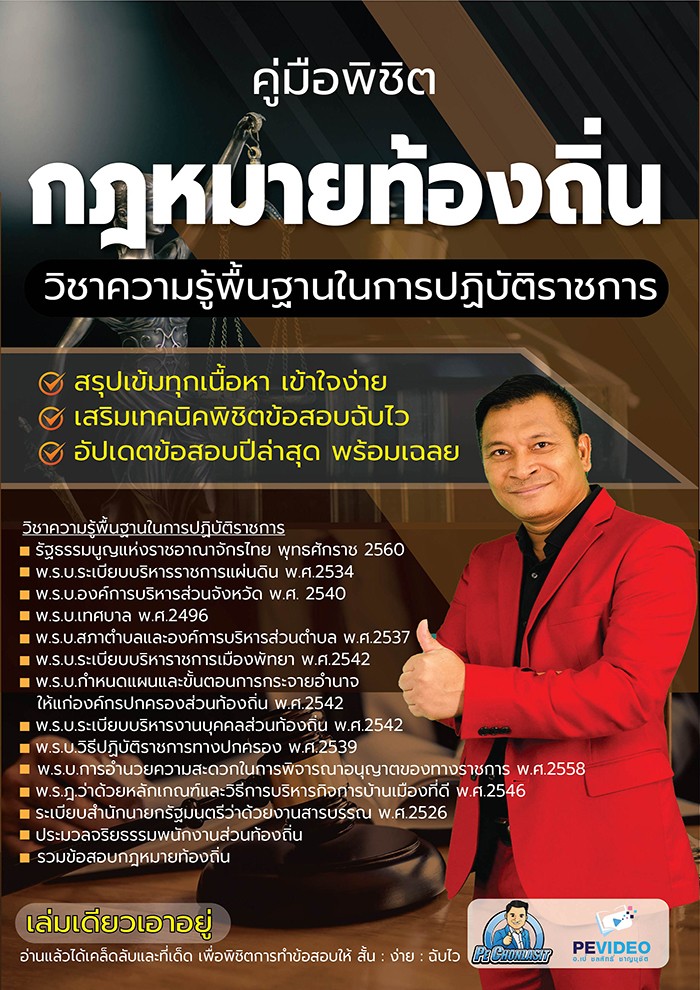 คู่มือพิชิตกฎหมายท้องถิ่น