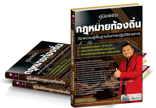 คู่มือพิชิตกฎหมายท้องถิ่น