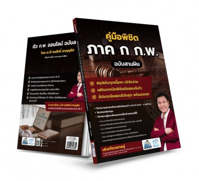 คู่มือพิชิต ภาค ก ก.พ.