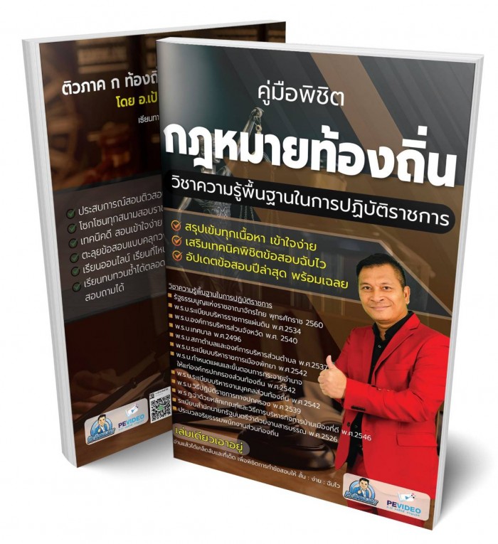 คู่มือพิชิตกฎหมายท้องถิ่น