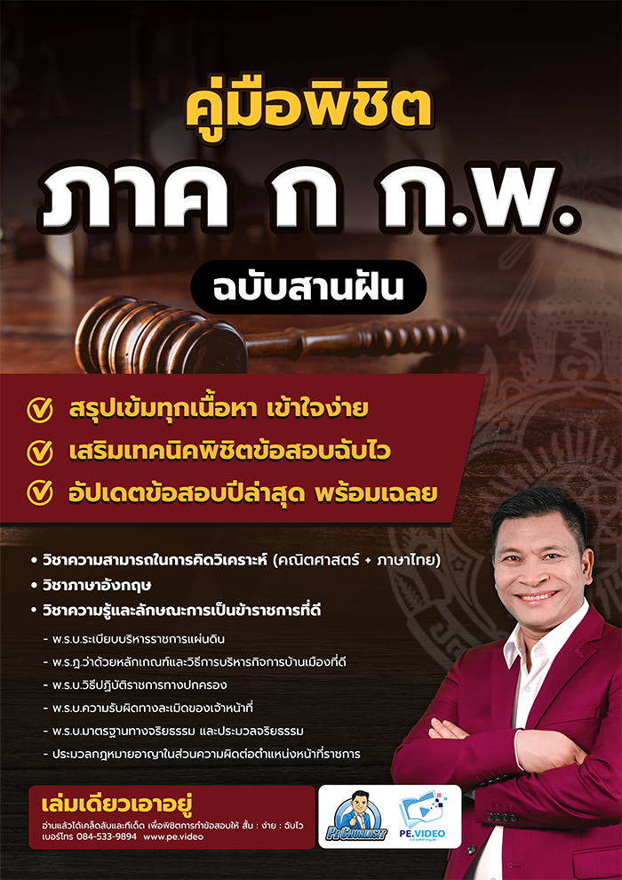 คู่มือพิชิต ภาค ก ก.พ.