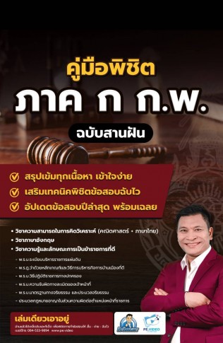คู่มือพิชิต ภาค ก ก.พ.