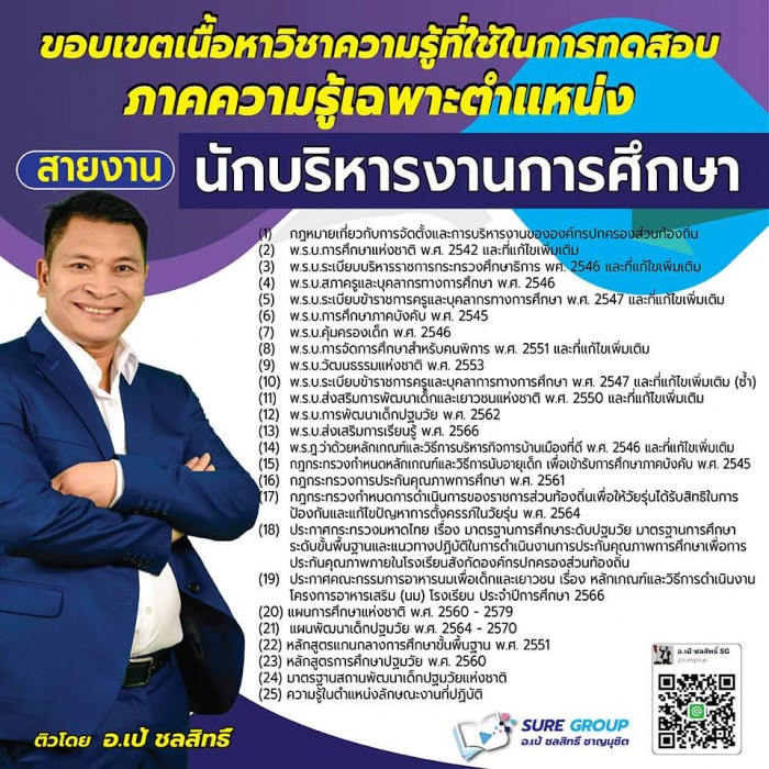 คอร์สเรียนสายงานนักบริหารงานการศึกษา
