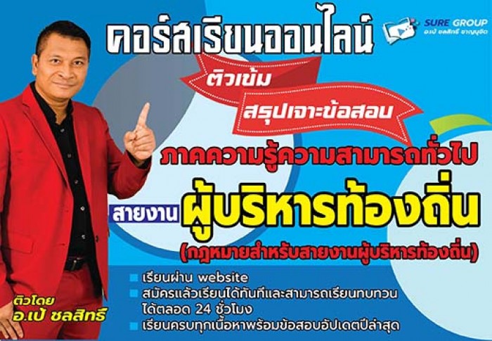 คอร์สเรียนภาคความรู้ความสามารถทั่วไปสายบริหารท้องถิ่น