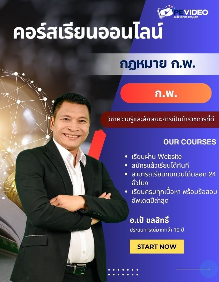 คอร์สเรียนกฎหมาย ก.พ.