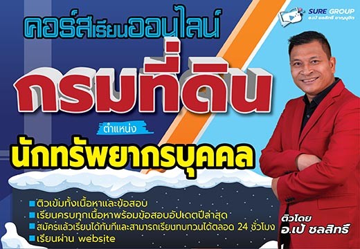 คอร์สเรียนออนไลน์กรมที่ดิน ตำแหน่งนักทรัพยากรบุคคล