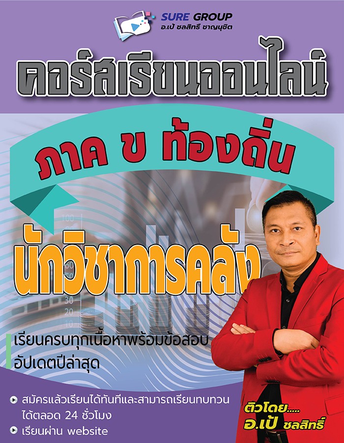 คอร์สเรียนออนไลน์ภาค ข ตำแหน่งนักวิชาการคลัง