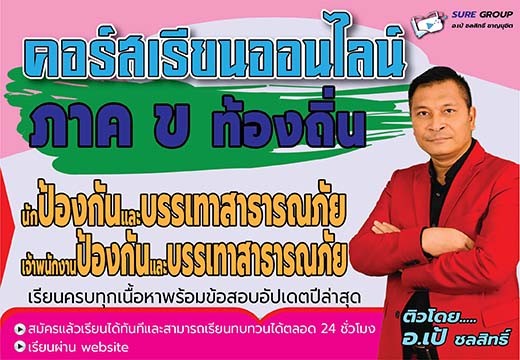 คอร์สเรียนออนไลน์ภาค ข ตำแหน่งป้องกันและบรรเทาสาธารณภัย