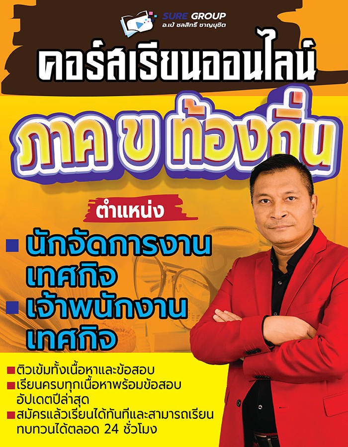 คอร์สเรียนออนไลน์ภาค ข ตำแหน่งเทศกิจ
