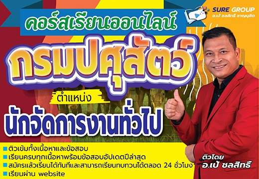 คอร์สเรียนออนไลน์กรมปศุสัตว์ ตำแหน่งนักจัดการงานทั่วไป