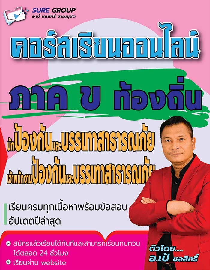 คอร์สเรียนออนไลน์ภาค ข ตำแหน่งป้องกันและบรรเทาสาธารณภัย