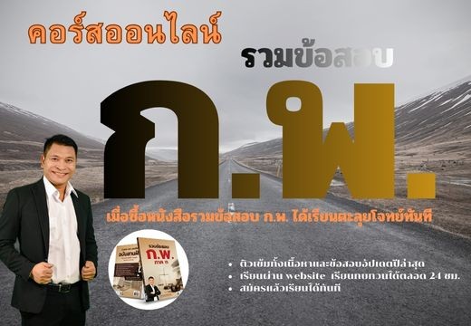 รวมข้อสอบ ก.พ.