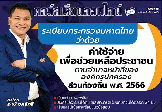 ระเบียบกระทรวงมหาดไทย ว่าด้วยค่าใช้จ่ายเพื่อช่วยเหลือประชาชนตามอำนาจหน้าที่ขององค์กรปกครองส่วนท้องถิ่น พ.ศ. 2566