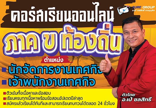 คอร์สเรียนออนไลน์ภาค ข ตำแหน่งเทศกิจ