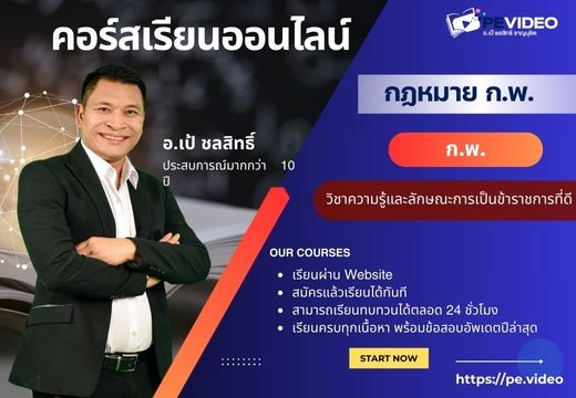 คอร์สเรียนกฎหมาย ก.พ.