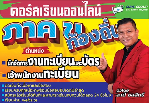คอร์สเรียนออนไลน์ภาค ข ตำแหน่งงานทะเบียน