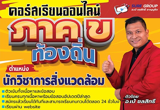 คอร์สเรียนออนไลน์ภาค ข ตำแหน่งนักวิชาการสิ่งแวดล้อม