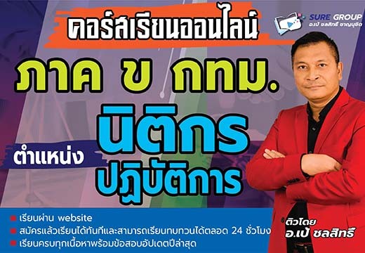 คอร์สเรียน ภาค ข กทม. นิติกรปฏิบัติการ