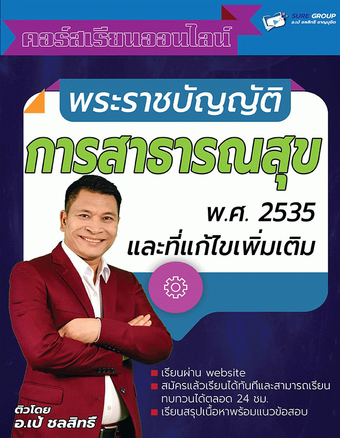 พระราชบัญญัติการสาธารณสุข พ.ศ. 2535 และที่แก้ไขเพิ่มเติม