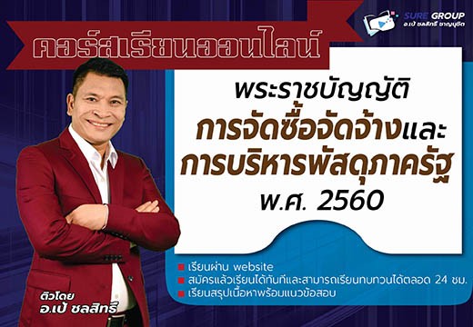 พระราชบัญญัติการจัดซื้อจัดจ้างและการบริหารพัสดุภาครัฐ พ.ศ. 2560