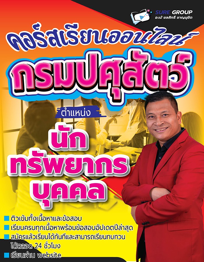 คอร์สเรียนออนไลน์กรมปศุสัตว์ ตำแหน่งนักทรัพยากรบุคคล