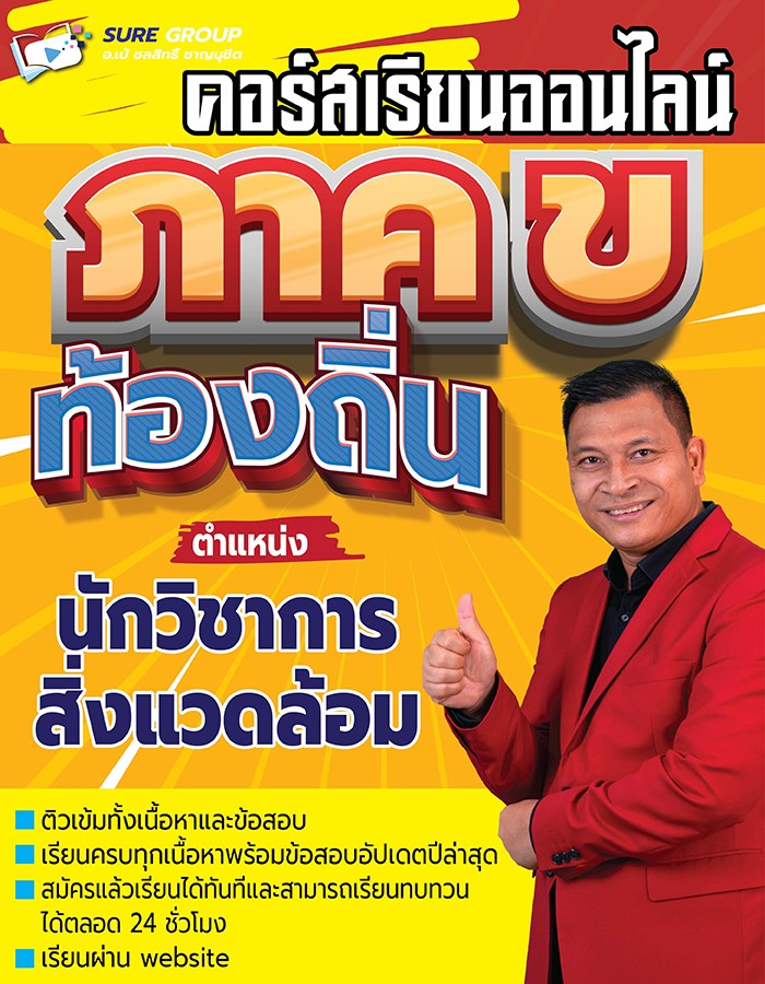 คอร์สเรียนออนไลน์ภาค ข ตำแหน่งนักวิชาการสิ่งแวดล้อม