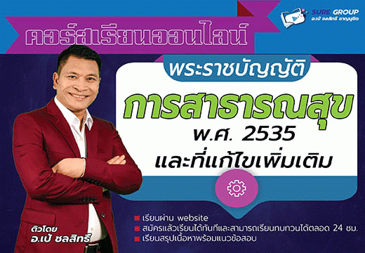 พระราชบัญญัติการสาธารณสุข พ.ศ. 2535 และที่แก้ไขเพิ่มเติม