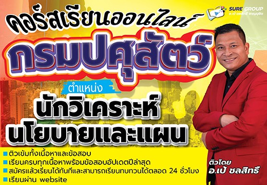 คอร์สเรียนออนไลน์กรมปศุสัตว์ ตำแหน่งนักวิเคราะห์นโยบายและแผน