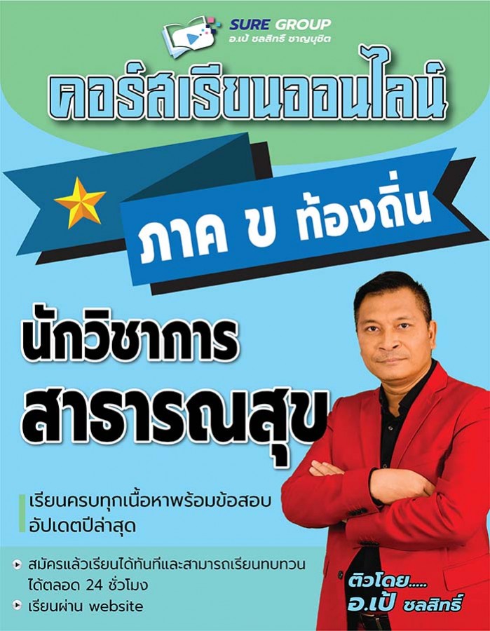 คอร์สเรียนออนไลน์ภาค ข ตำแหน่งนักวิชาการสาธารณสุข