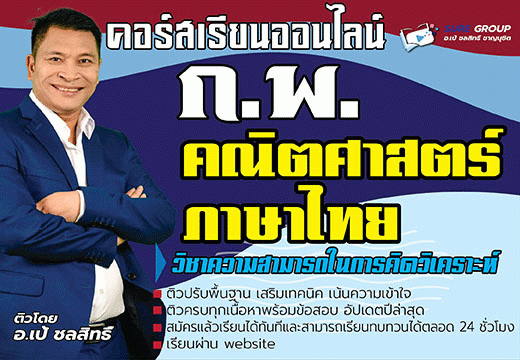 คอร์สเรียนภาค ก ก.พ. วิชาคณิตและภาษาไทย