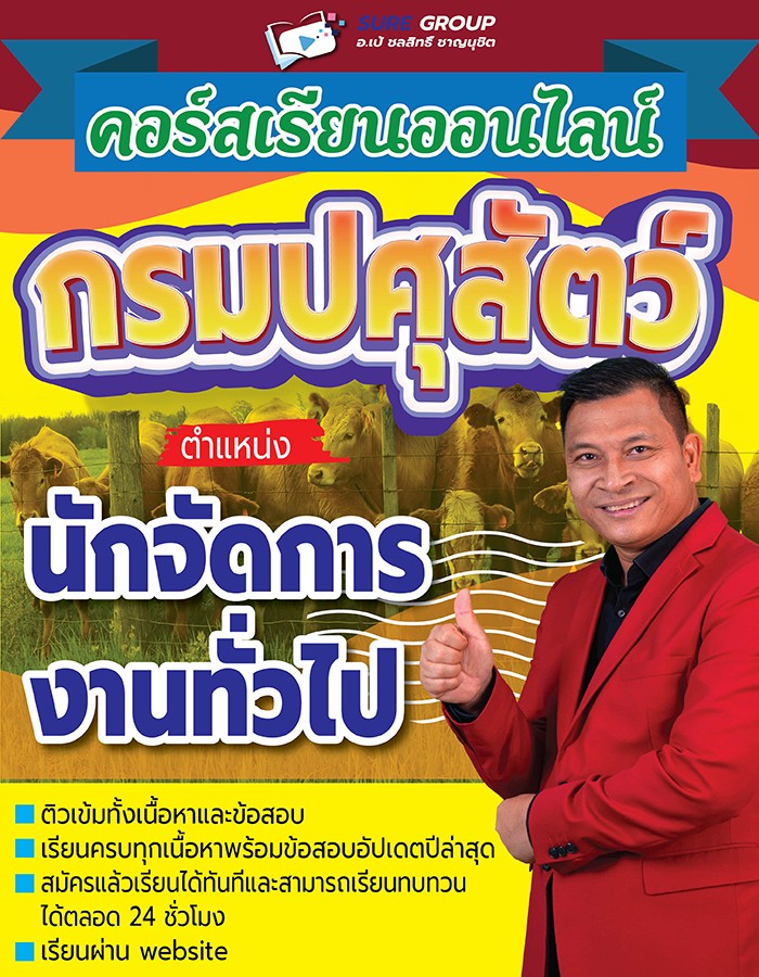 คอร์สเรียนออนไลน์กรมปศุสัตว์ ตำแหน่งนักจัดการงานทั่วไป