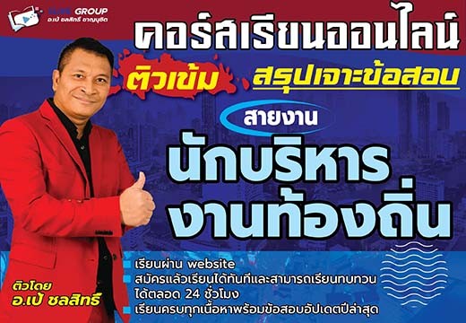 คอร์สเรียนสายงานนักบริหารงานท้องถิ่น