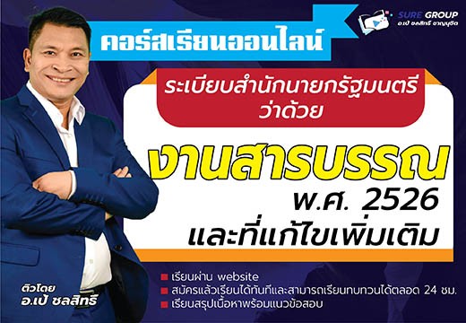 ระเบียบสำนักนายกรัฐมนตรีว่าด้วยงานสารบรรณ พ.ศ. 2526 และที่แก้ไขเพิ่มเติม