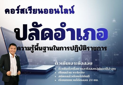 ความรู้พื้นฐานในการปฏิบัติราชการ