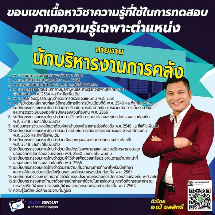 คอร์สเรียนสายงานนักบริหารงานการคลัง