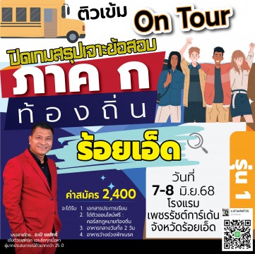 ติว On Tour ภาค ก ท้องถิ่น จังหวัดร้อยเอ็ด