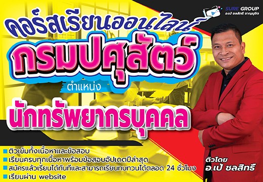 คอร์สเรียนออนไลน์กรมปศุสัตว์ ตำแหน่งนักทรัพยากรบุคคล