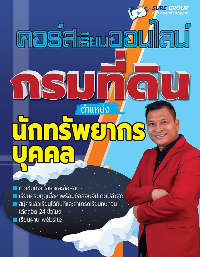 คอร์สเรียนออนไลน์กรมที่ดิน ตำแหน่งนักทรัพยากรบุคคล
