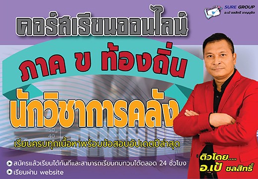 คอร์สเรียนออนไลน์ภาค ข ตำแหน่งนักวิชาการคลัง