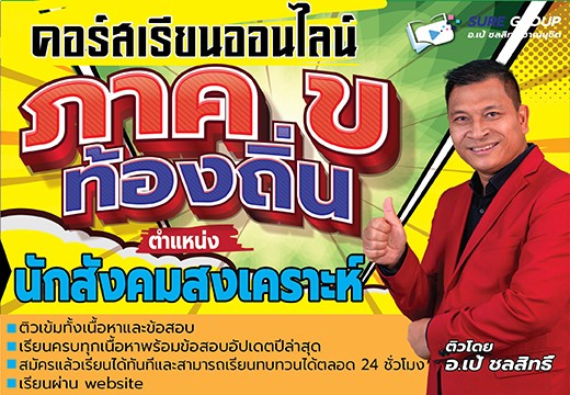 คอร์สเรียนออนไลน์ภาค ข ตำแหน่งนักสังคมสงเคราะห์