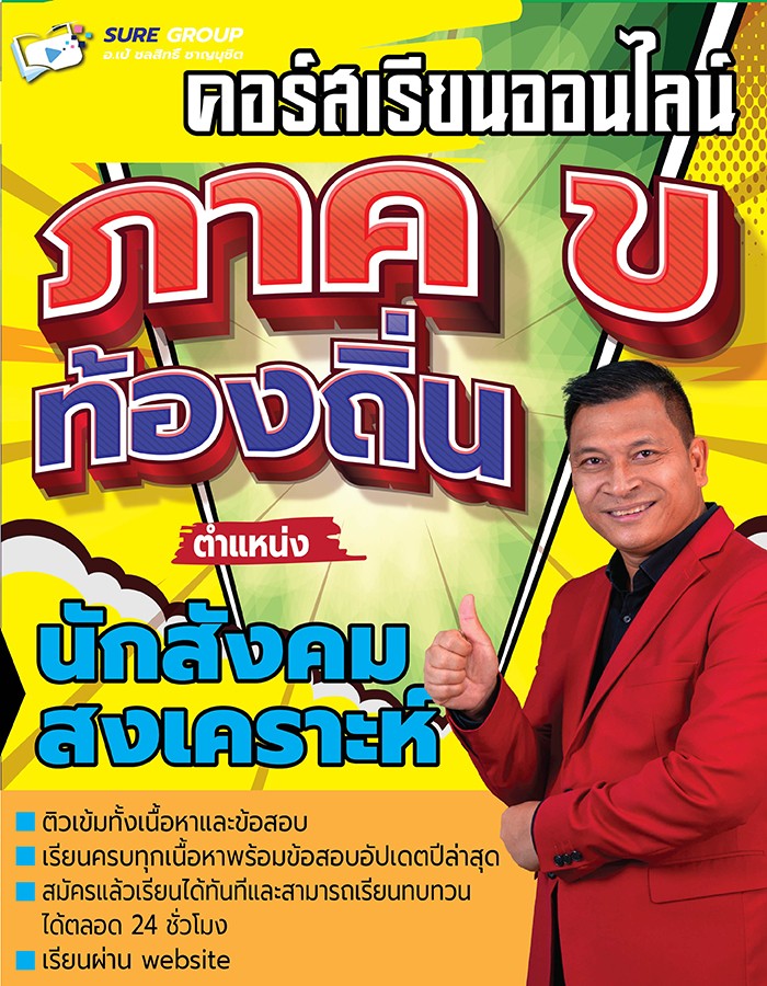 คอร์สเรียนออนไลน์ภาค ข ตำแหน่งนักสังคมสงเคราะห์