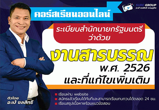 ระเบียบสำนักนายกรัฐมนตรีว่าด้วยงานสารบรรณ พ.ศ. 2526 และที่แก้ไขเพิ่มเติม
