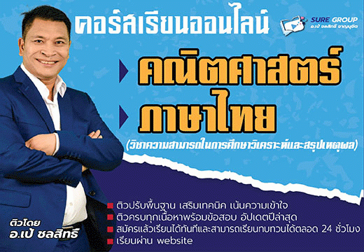 คอร์สเรียนภาค ก ท้องถิ่น วิชาคณิตและภาษาไทย