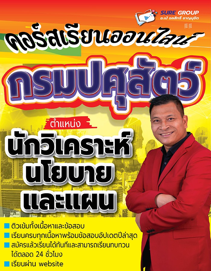 คอร์สเรียนออนไลน์กรมปศุสัตว์ ตำแหน่งนักวิเคราะห์นโยบายและแผน