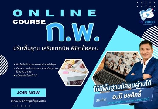 คอร์สเรียนออนไลน์ ภาค ก ก.พ.