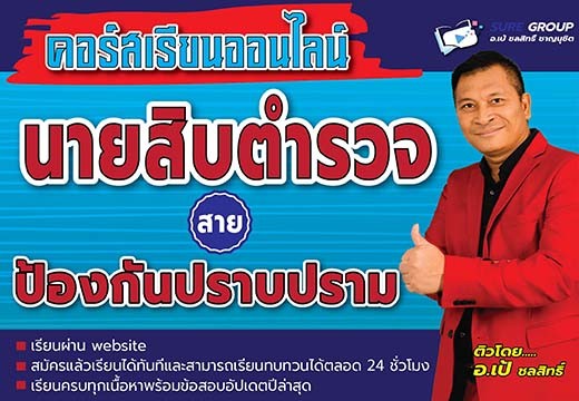 นายสิบตำรวจ-สายป้องกันปราบปราม