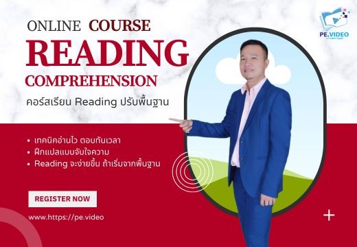 คอร์สเรียน Reading