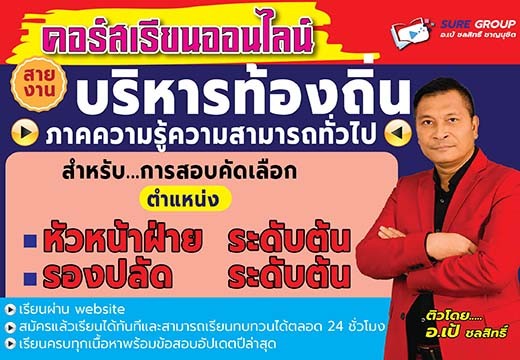 คอร์สเรียนภาคความรู้ความสามารถทั่วไปสายบริหารท้องถิ่น