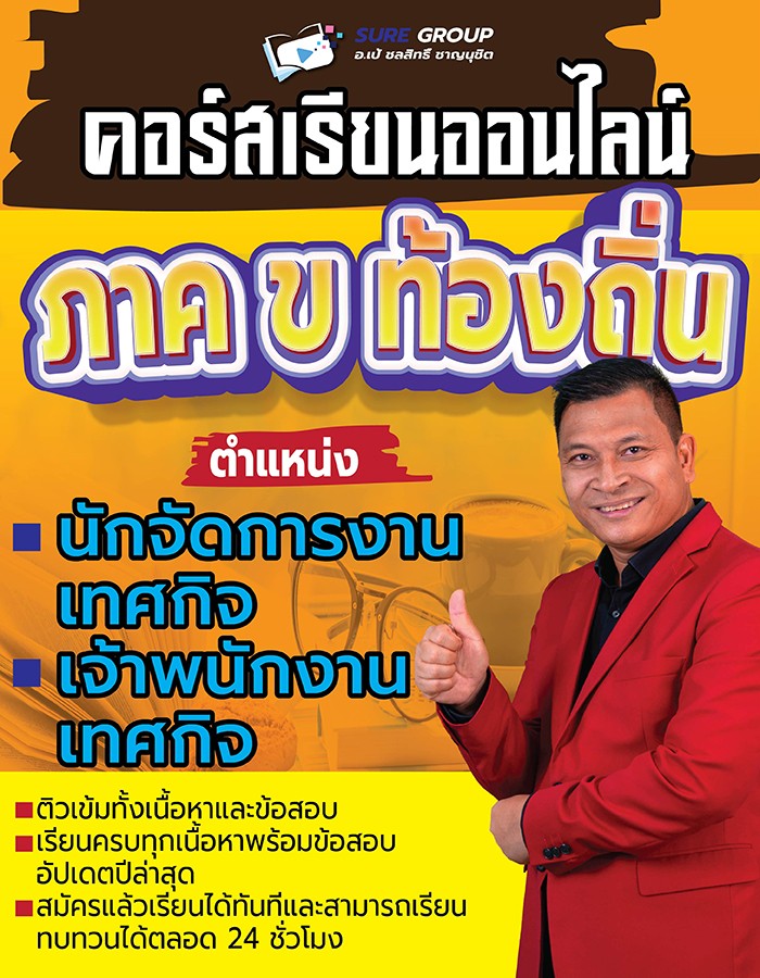 คอร์สเรียนออนไลน์ภาค ข ตำแหน่งเทศกิจ