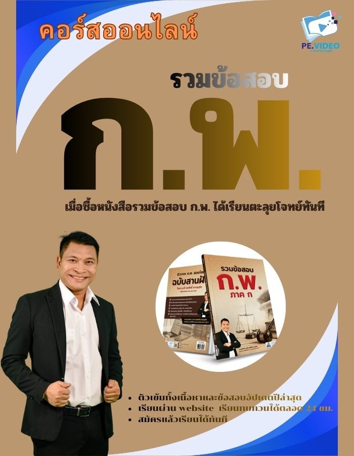 รวมข้อสอบ ก.พ.